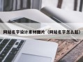 无锡网站名字设计素材图片（网站名字怎么起）